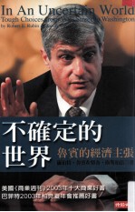 不确定的世界 鲁宾的经济主张