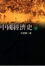 中国经济史 下