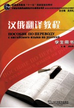 汉俄翻译教程 学生用书