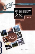 中国旅游文化 第3版