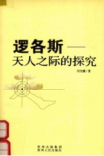 逻各斯 天人之际的探究
