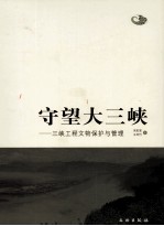 守望大三峡 三峡工程文物保护与管理