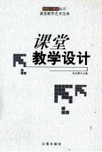 课堂教学设计