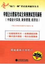 2012年中级会计职称考试全真预测试卷及解析 中级会计实务、财务管理、经济法