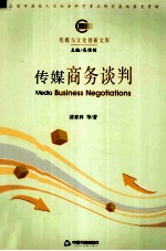 传媒商务谈判