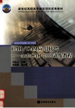 CAD/CAM应用软件 AutoCAD 2000训练教程