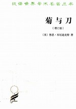 汉译世界学术名著丛书 菊与刀 增订版