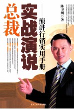 总裁实战演说 演讲行销实用手册
