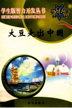 大豆走出中国