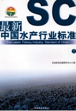 最新中国水产行业标准 2
