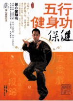 五行健身功 保健
