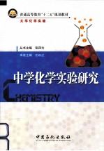 中学化学实验研究