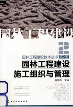 园林工程建设施工组织与管理 第2版