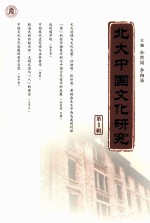 北大中国文化研究 第1辑