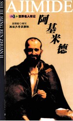 学生版世界名人传记 阿基米德