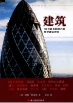 建筑 50位最有影响力的世界建筑大师