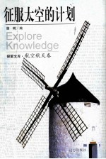 征服太空的计划
