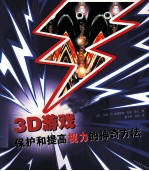 3D游戏 保护和提高视力的神奇方法