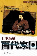 百代家国 日本皇室
