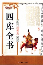 四库全书 珍藏版