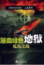 血洗绿色地狱 瓜岛之战