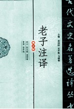 老子注译