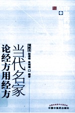 中医药畅销书选粹 当代名家论经方用经方