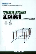 学校趣味球类运动组织编排