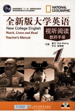 全新版大学英语视听阅读 1 教师手册
