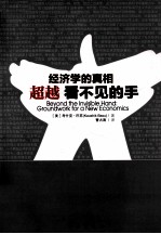 经济学的真相 超越看不见的手