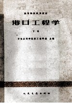 高等学校试用教材 港口工程学 水道及港口水工建筑专业用