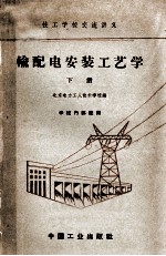 技工学校交流讲义 输配电安装工艺学 下