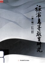 旅游高等教育研究 第2辑