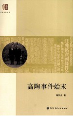 史学名著丛书 “高陶事件”始末