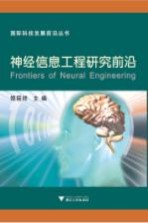 神经信息工程研究前沿