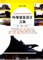 环球建筑设计之旅 日本·韩国·尼泊尔