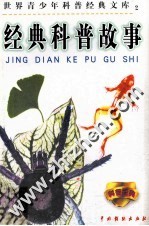 世界青少年科普经典文库 经典科普故事 2