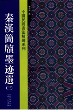 中国民间书法精选系列 秦汉简牍墨迹选 3