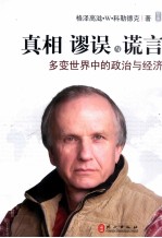 真相谬误与谎言 多变世界中的政治与经济