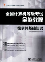 全国计算机等级考试全能教程 二级公共基础知识