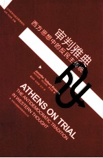 审判雅典 西方思想中的反民主传统