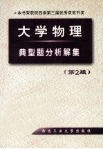 大学物理典型题分析解集 第2版