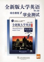全新版大学英语综合教程学业测试 1