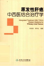原发性肝癌中西医结合治疗学