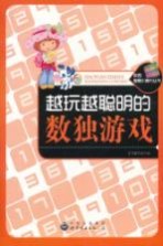 越玩越聪明的数独游戏