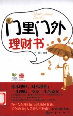 门里门外理财书