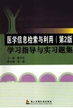 《医学信息检索与利用(第2版)》学习指导与实习题集