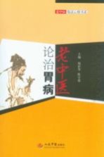 老中医论治胃病