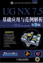 UG NX7.5基础应用与范例解析 第3版