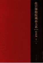 故宫博物院藏品大系 绘画编 9